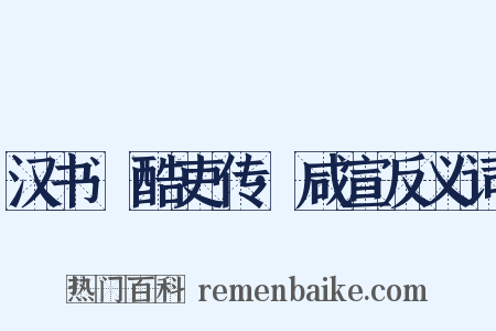 汉书·酷吏传·咸宣反义词是什么意思的图片